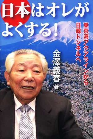 日本はオレがよくする！ 東京湾アクアラインから日韓トンネルへ