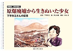 原爆廃墟から生きぬいた少女下平作江さんの証言学習絵本・長崎の証言2
