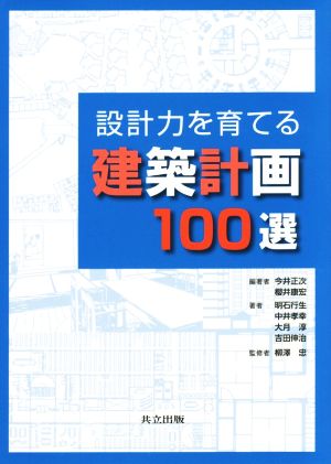 設計力を育てる建築計画100選