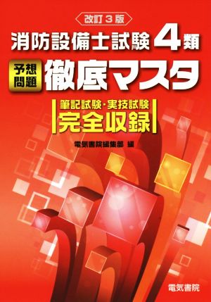 消防設備士試験4類予想問題徹底マスタ 改訂3版 筆記試験・実技試験完全収録