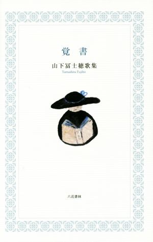 山下冨士穂歌集 覚書