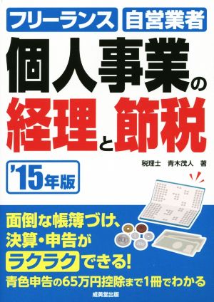 個人事業の経理と節税('15年版) フリーランス・自営業者