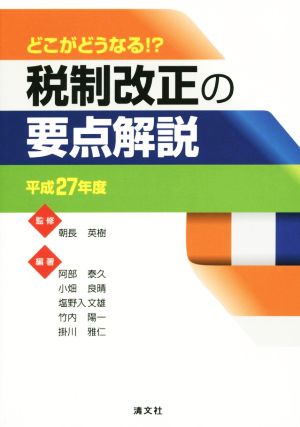 税制改正の要点解説(平成27年度)どこがどうなる?!