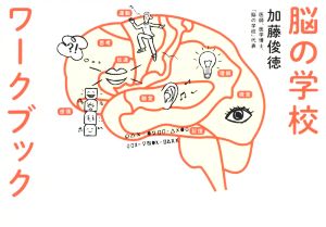 脳の学校ワークブック