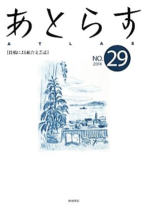 あとらす(NO.29) 2014