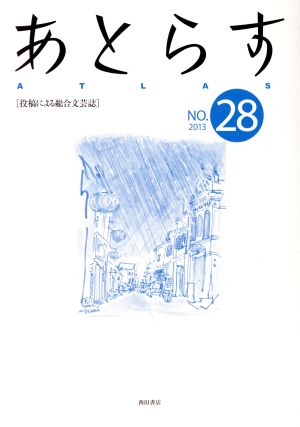 あとらす(NO.28) 2013