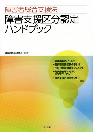 障害支援区分認定ハンドブック 障害者総合支援法