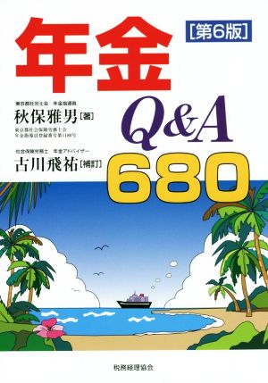 年金Q&A 680 第6版