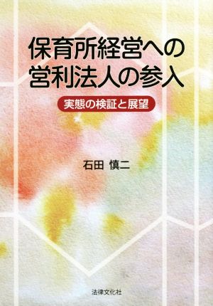 保育所経営への営利法人の参入 実態の検証と展望