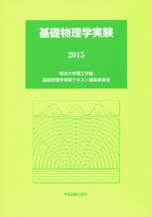 基礎物理学実験(2015)