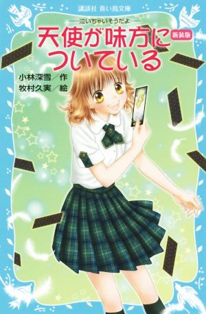 天使が味方についている 新装版 泣いちゃいそうだよ23 講談社青い鳥文庫