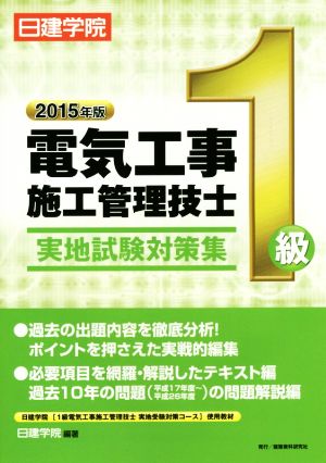 1級電気工事施工管理技士実地試験対策集(2015年版)