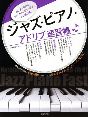 ジャズ・ピアノ・アドリブ速習帳カンタンなのにカッコいいフレーズがすぐ弾ける！