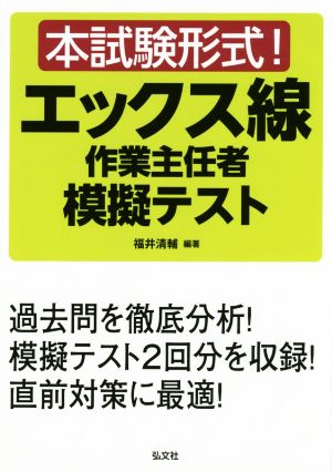 本試験形式！ エックス線作業主任者 模擬テスト 国家・資格シリーズ