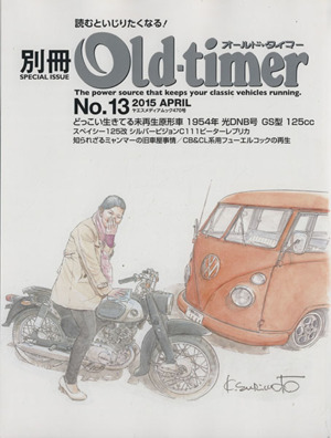 別冊Old-timer(No.13) ヤエスメディアムック470