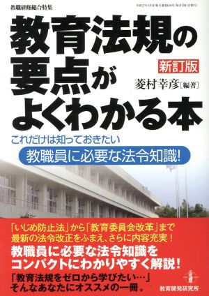 教育法規の要点がよくわかる本 新訂版 教職研修総合特集