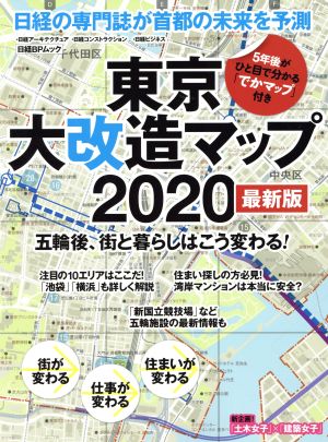 東京大改造マップ2020 最新版五輪後、街と暮らしはこう変わる！日経BPムック