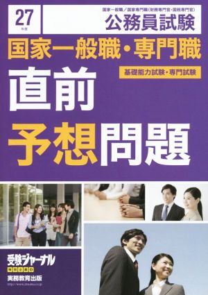 公務員試験 国家一般職・専門職 直前予想問題(27年度) 基礎能力試験・専門試験 受験ジャーナル特別企画4