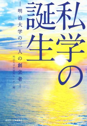 私学の誕生 明治大学の三人の創立者