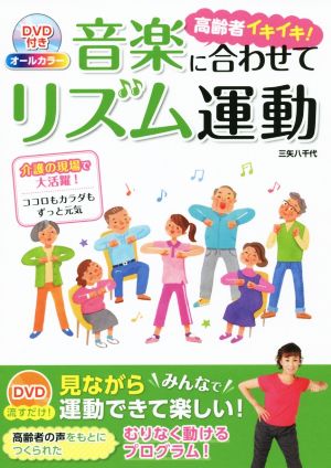 高齢者イキイキ！音楽に合わせてリズム運動 オールカラー