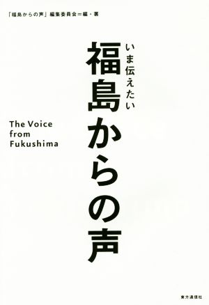 いま伝えたい福島からの声