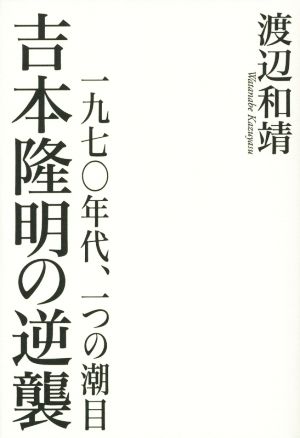 吉本隆明の逆襲 一九七〇年代、一つの潮目