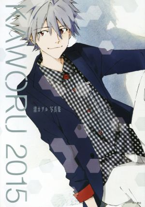 KAWORU 渚カヲル写真集(2015)