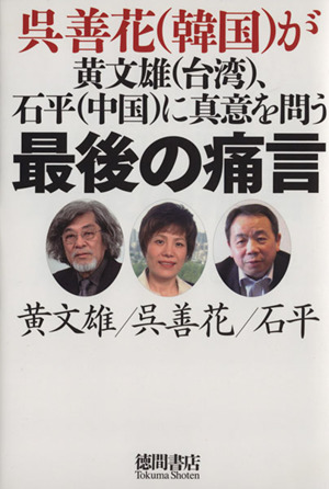 最後の痛言 呉善花(韓国)が黄文雄(台湾)、石平(中国)に真意を問う