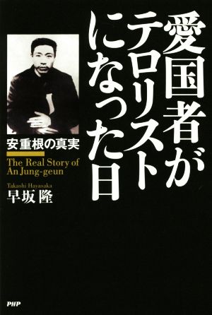 愛国者がテロリストになった日 安重根の真実