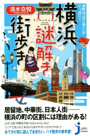 港町は「はじめて」がいっぱい！横浜謎解き街歩き じっぴコンパクト新書253