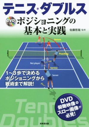 テニス・ダブルス ポジショニングの基本と実践