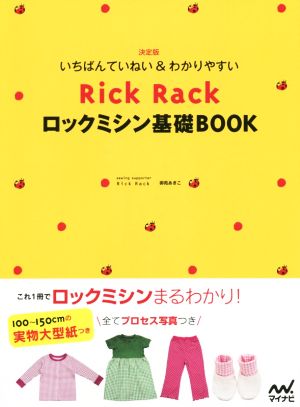 いちばんていねい&わかりやすいRickRackロックミシン基礎BOOK