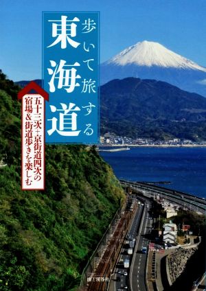 歩いて旅する東海道 五十三次+京街道四次の宿場&街道歩きを楽しむ