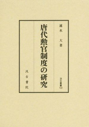 唐代勲官制度の研究 汲古叢書122