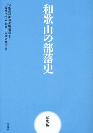 和歌山の部落史 通史編