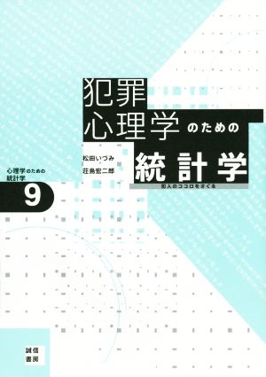 心理学のための統計学(9) 犯人のココロをさぐる