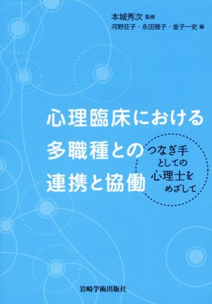 心理臨床における多職種との連携と協働つなぎ手としての心理士をめざして