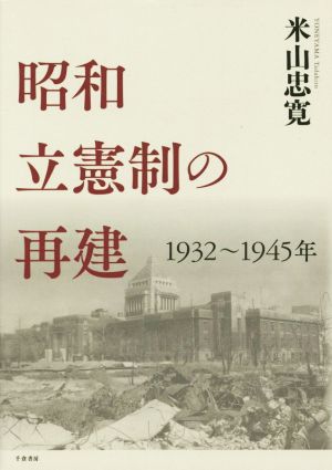 昭和立憲制の再建(1932～1945年)