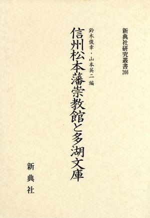 信州松本藩崇教館と多湖文庫 新典社研究叢書266