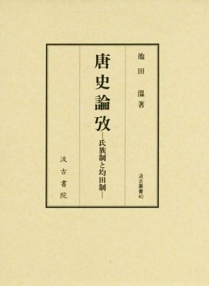 唐史論攷 氏族制と均田制 汲古叢書40