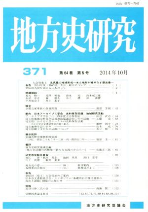 地方史研究(371) 北武蔵の地域形成 水と地形が織りなす歴史像