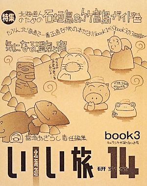 北海道いい旅研究室(14 book3) チャランケが足りないよ号