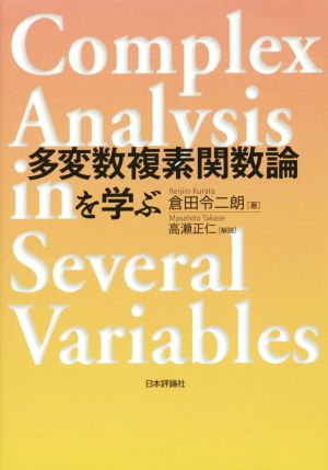 多変数複素関数論を学ぶ