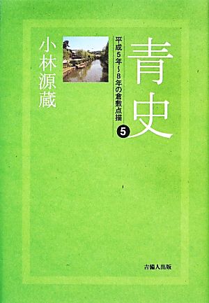 青史(5) 平成5年～8年の倉敷点描