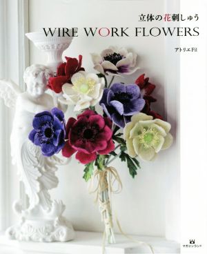 立体の花刺しゅう WIRE WORK FLOWERS