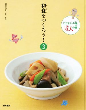 和食をつくろう！(3) こだわりの味、達人の巻！