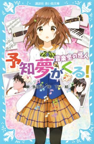 予知夢がくる！音楽室の怪人講談社青い鳥文庫