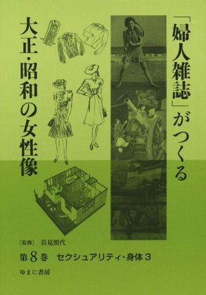 「婦人雑誌」がつくる大正・昭和の女性像(第8巻) セクシュアリティ・身体 3