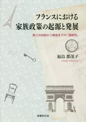 フランスにおける家族政策の起源と発展 第三共和制から戦後までの「連続性」