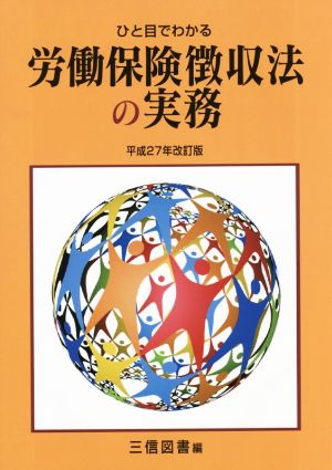 ひと目でわかる 労働保険徴収法の実務(平成27年改訂版)